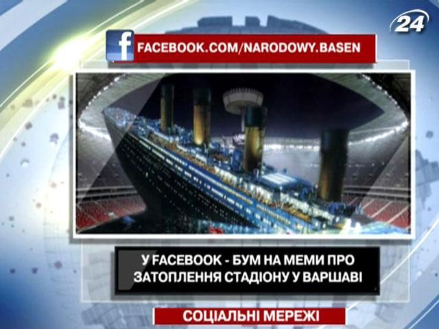 В Facebook - бум на мемы о затоплении стадиона в Варшаве
