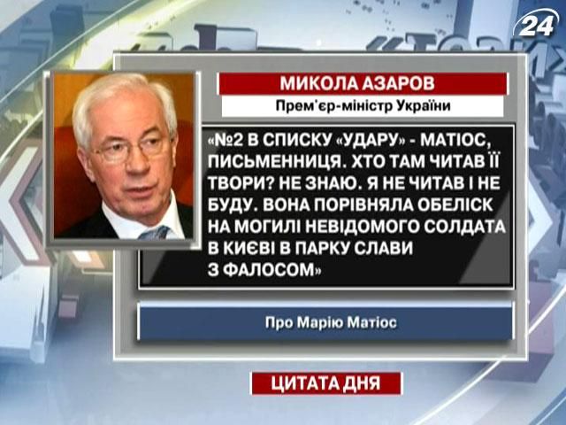 Азаров: № 2 в списке "УДАР" - Матиос, писательница. Кто там читал ее произведения?
