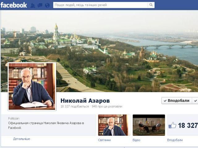 Адміністратор сторінки Азарова у Facebook блокує користувачів за незручні коментарі