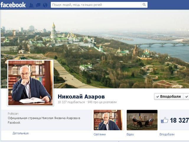 Администратор страницы Азарова в Facebook блокирует пользователей за неудобные комментарии