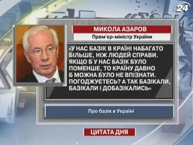 Азаров: Базік в Україні набагато більше, ніж людей справи