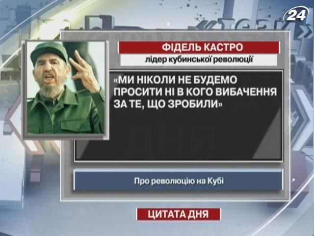 Фідель Кастро: Ми не будемо просити вибачення за те, що зробили