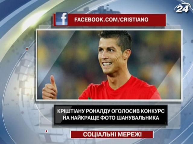 Кріштіану Роналду оголосив конкурс на найкраще фото шанувальника
