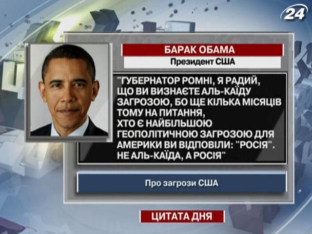 Обама: Я радий, що Ромні визнає Аль-Каїду загрозою