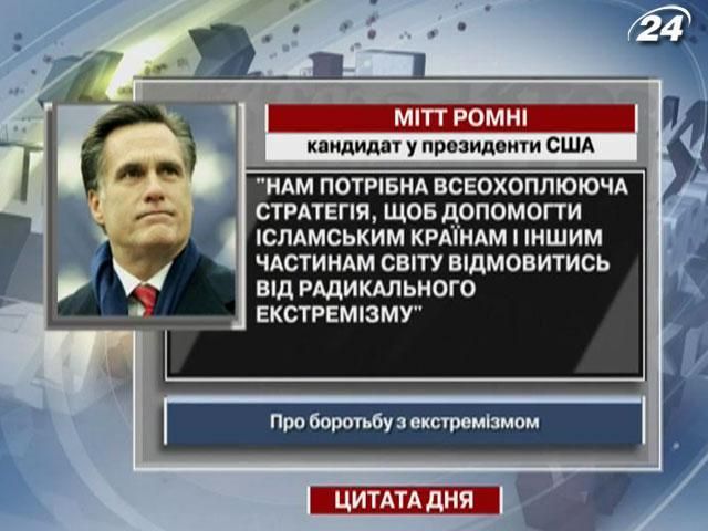 Ромні: іслам повинен відмовитись від радикального екстремізму