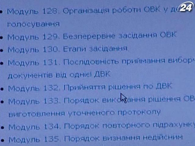 Для членів ДВК створено спеціальний сайт-порадник