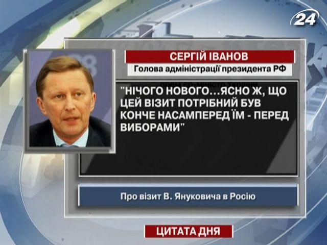 Иванов: Визит в Россию был нужен Януковичу перед выборами