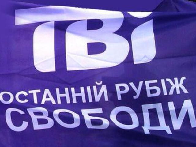 У ТВi говорят, что Нацрада обязала кабельщиков включить канал У ТВi говорят, что Нацрада обязала кабельщиков включить канал