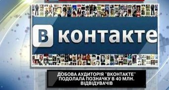 Суточная аудитория "ВКонтакте" преодолела отметку в 40 миллионов посетителей