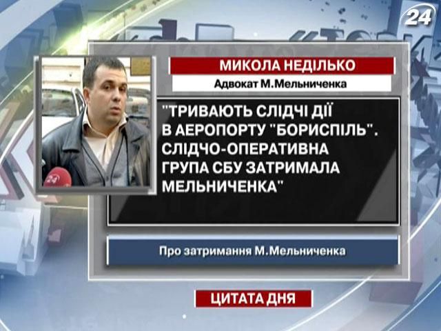 Неділько: Слідчо-оперативна група СБУ затримала Мельниченка