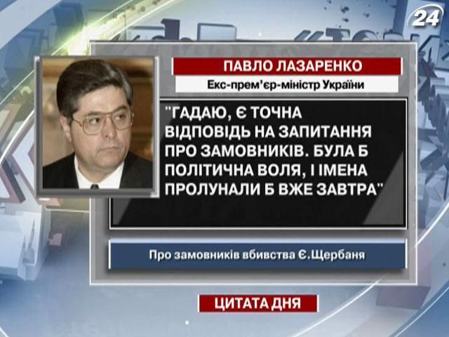 Лазаренко: Гадаю, є точна відповідь на запитання про замовників