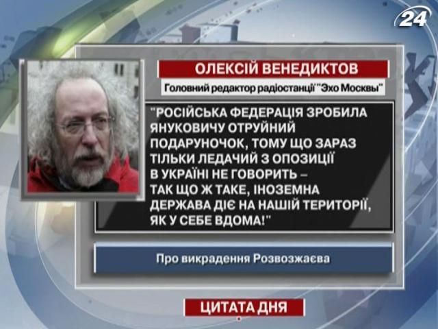 Венедиктов: Росія почувається в Україні як у себе вдома!