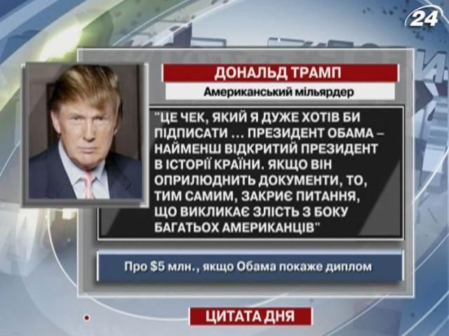 Трамп: Обама - найменш відкритий президент в історії США