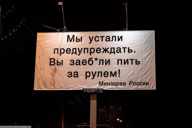 В Москве нецензурные билборды призывают не пить за рулем (Фото)