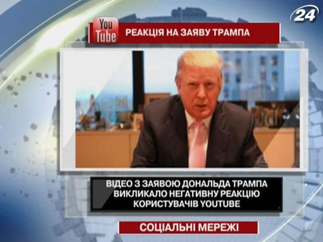 Відео з заявою Трампа викликало негативну реакцію на Youtube