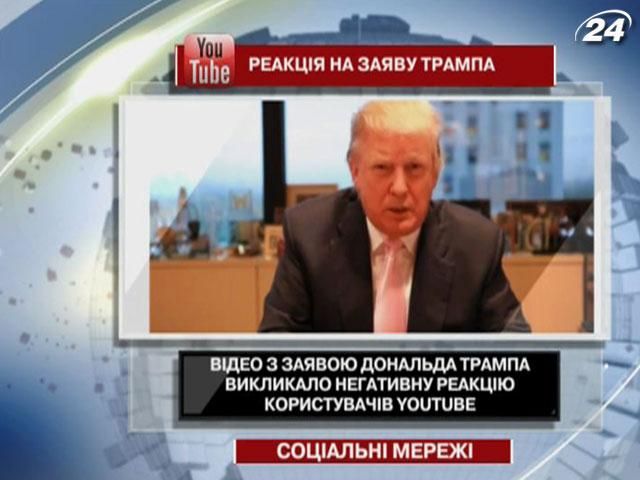 Видео с заявлением Трампа вызвало негативную реакцию на Youtube Видео с заявлением Трампа вызвало негативную реакцию на Youtube