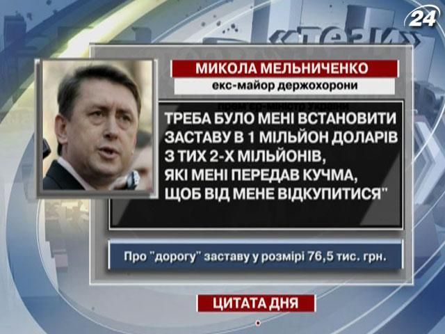 Мельниченко: Треба було мені встановити заставу в 1 мільйон доларів 