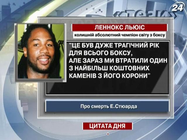 Льюіс: Ми втратили один з найбільш коштовних каменів з корони боксу