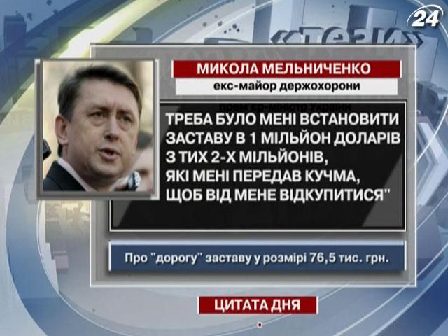 Мельниченко: Надо было мне установить залог в 1 миллион долларов