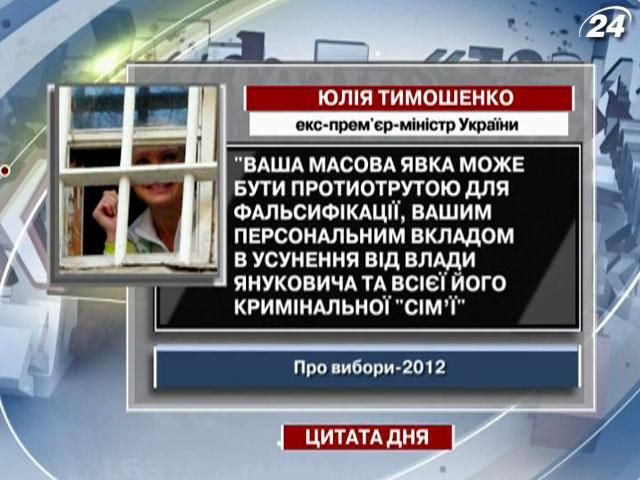 Тимошенко: Ваша масова явка може бути протиотрутою для фальсифікації