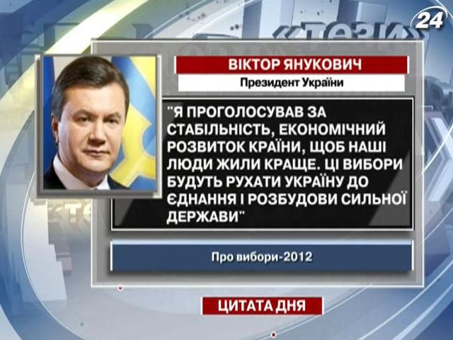 Янукович: Я проголосував за стабільність та економічний розвиток країни