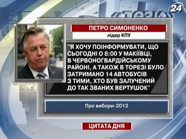 Симоненко: Затримали 14 автобусів з тими, хто був залучений до так званих “вертушок”