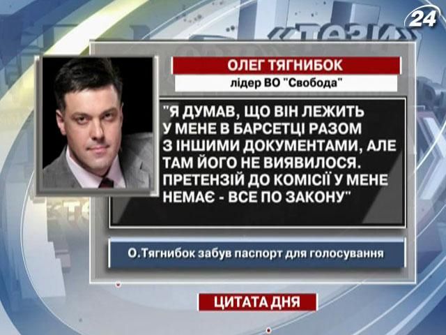 Тягнибок: Претензій до комісії у мене немає - все по закону