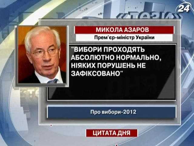Азаров: Никаких нарушений не зафиксировано