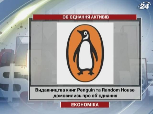 Видавництва книг Penguin та Random House об'єднаються