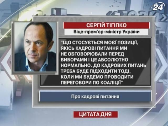 Тігіпко: Кадрові питання перед виборами ми не вирішували