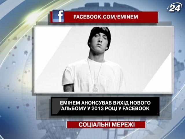 Эминем анонсировал в Facebook выход своего нового альбома