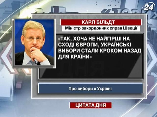 Бильдт: украинские выборы стали шагом назад для страны