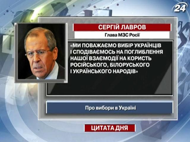 Лавров: Мы уважаем выбор украинцев