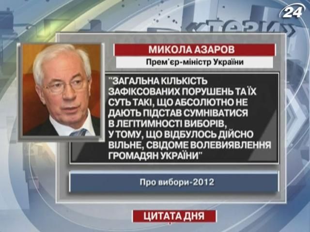 Азаров: Відбулося вільне, свідоме волевиявлення громадян України