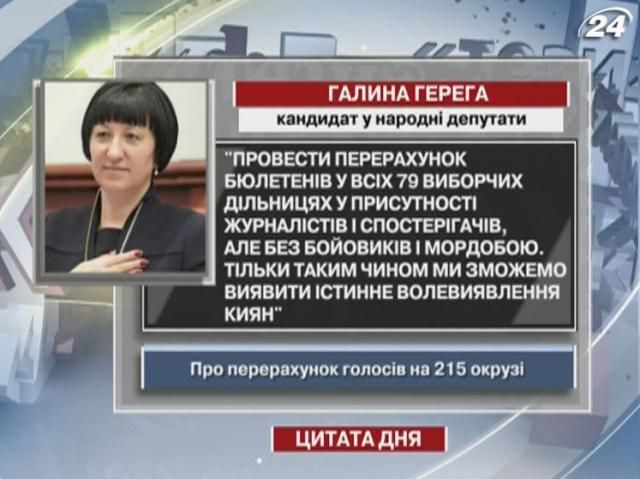 Герега: Треба перерахувати бюлетені без бойовиків і мордобою