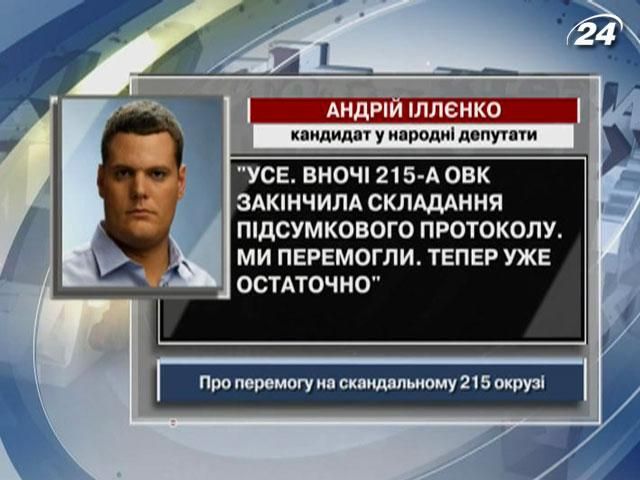 Іллєнко: Усе. Ми перемогли. Тепер уже остаточно