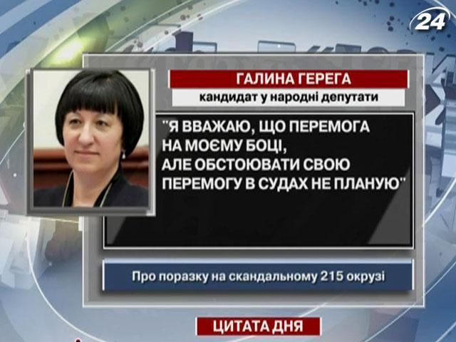 Герега: Перемога на моєму боці, але не обстоюватиму її