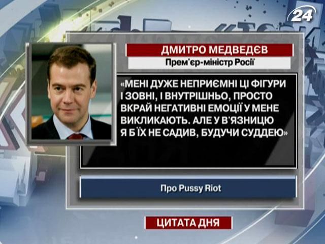 Медведєв: У в'язницю я б Pussy Riot не садив