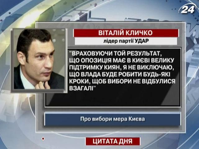 Кличко: Власть может сделать, чтобы выборов мэра Киева не было