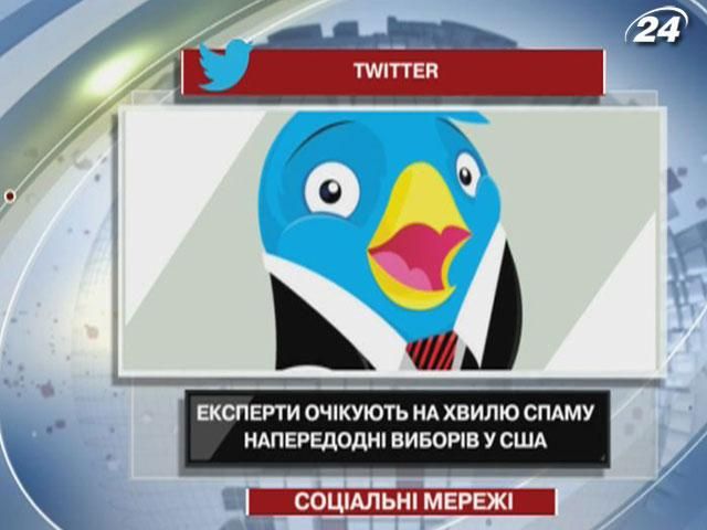 Напередодні виборів американський Twitter захлисне хвиля спаму