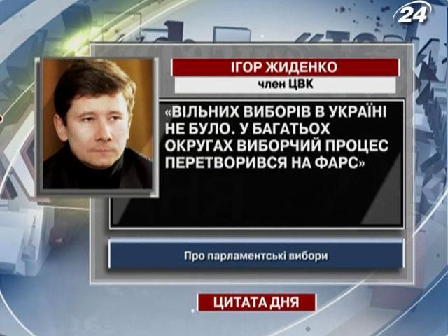 Жиденко: Свободных выборов в Украине не было