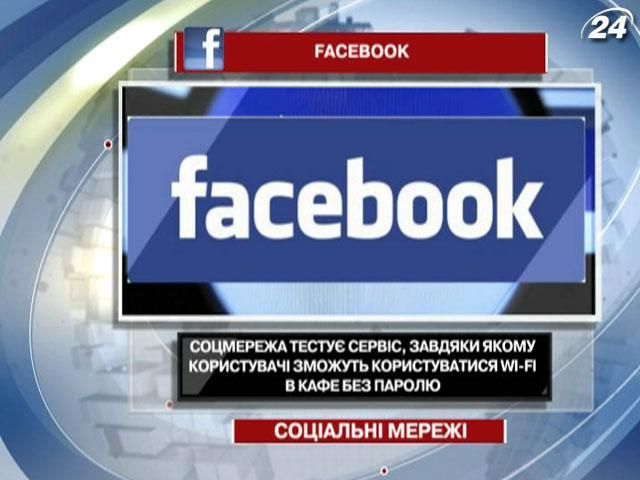 Facebook сделает возможным доступ к Wi-Fi в кафе без пароля Facebook сделает возможным доступ к Wi-Fi в кафе без пароля