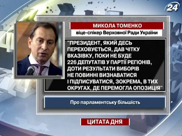 Томенко: Поки не буде 226 депутатів у ПР, результати виборів не повинні визнаватися