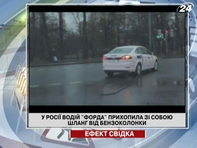 В России блондинка на "Форде" прихватила с собой шланг от бензоколонки