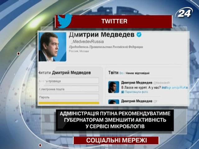 Путін хоче, щоб губернатори зменшили Twitter–активність