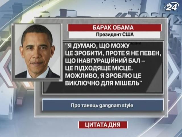 Обама: Я станцюю Gangnam Style лише для своєї дружини