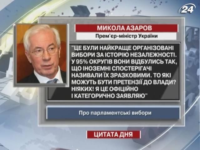 Азаров: Ці вибори - найкраще організовані за історію незалежності