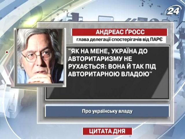 Гросс: Україна – під авторитарною владою