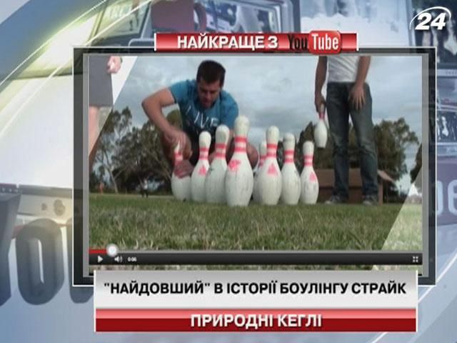 Самый длинный страйк в истории боулинга