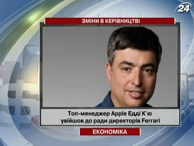 Топ-менеджер Apple увійшов до ради директорів Ferrari